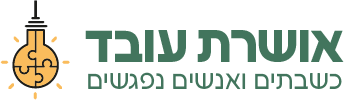 לוגו אושרת עובד