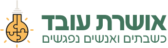 לוגו אושרת עובד